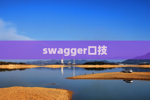 swagger口技