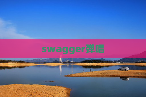 swagger弹唱